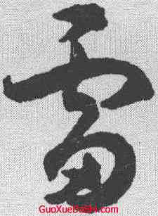 雷,潘伯鷹 ,書法字典